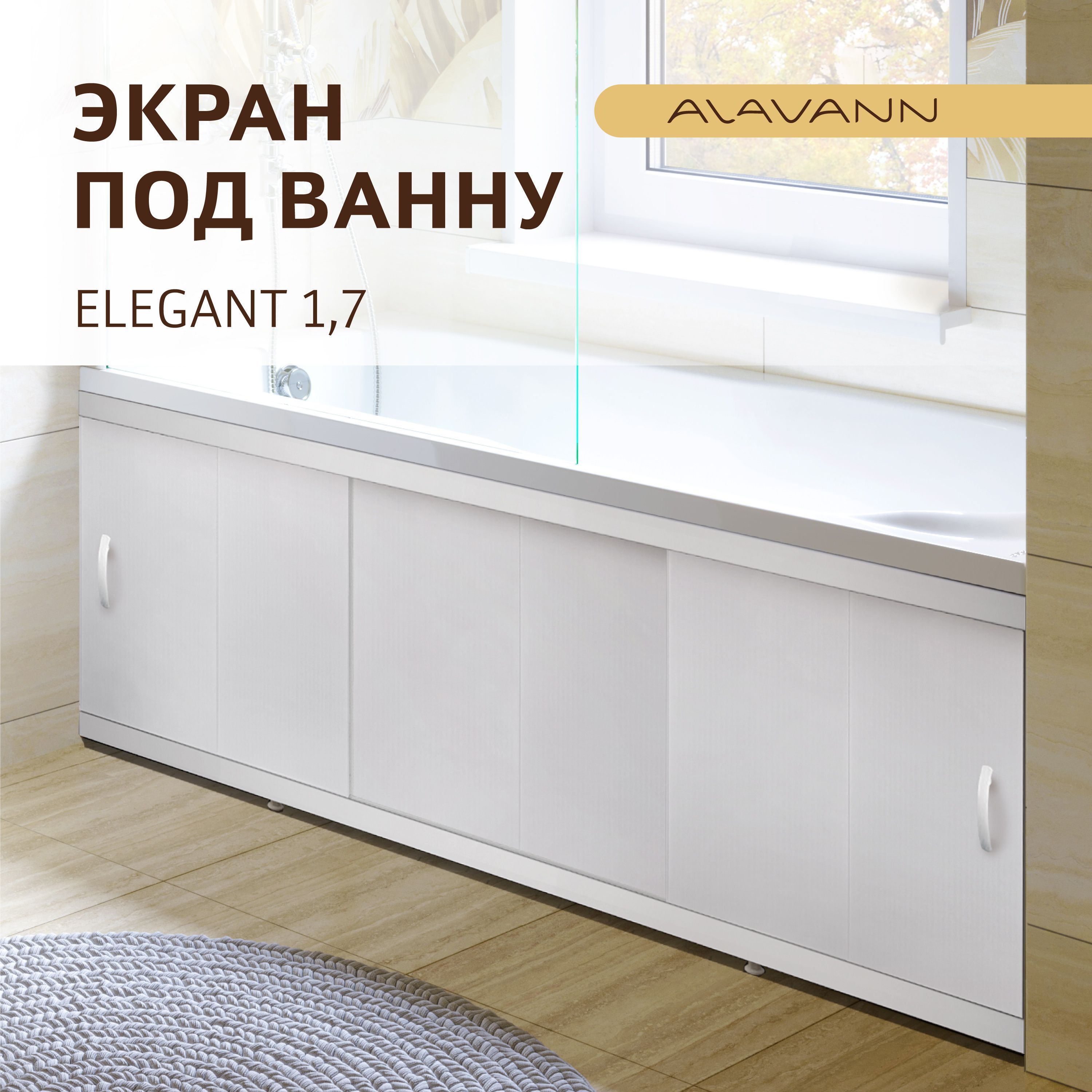 ЭкранпластиковыйподваннуElegant170,алюминиевыйпрофиль,фасадПВХпанель,белый