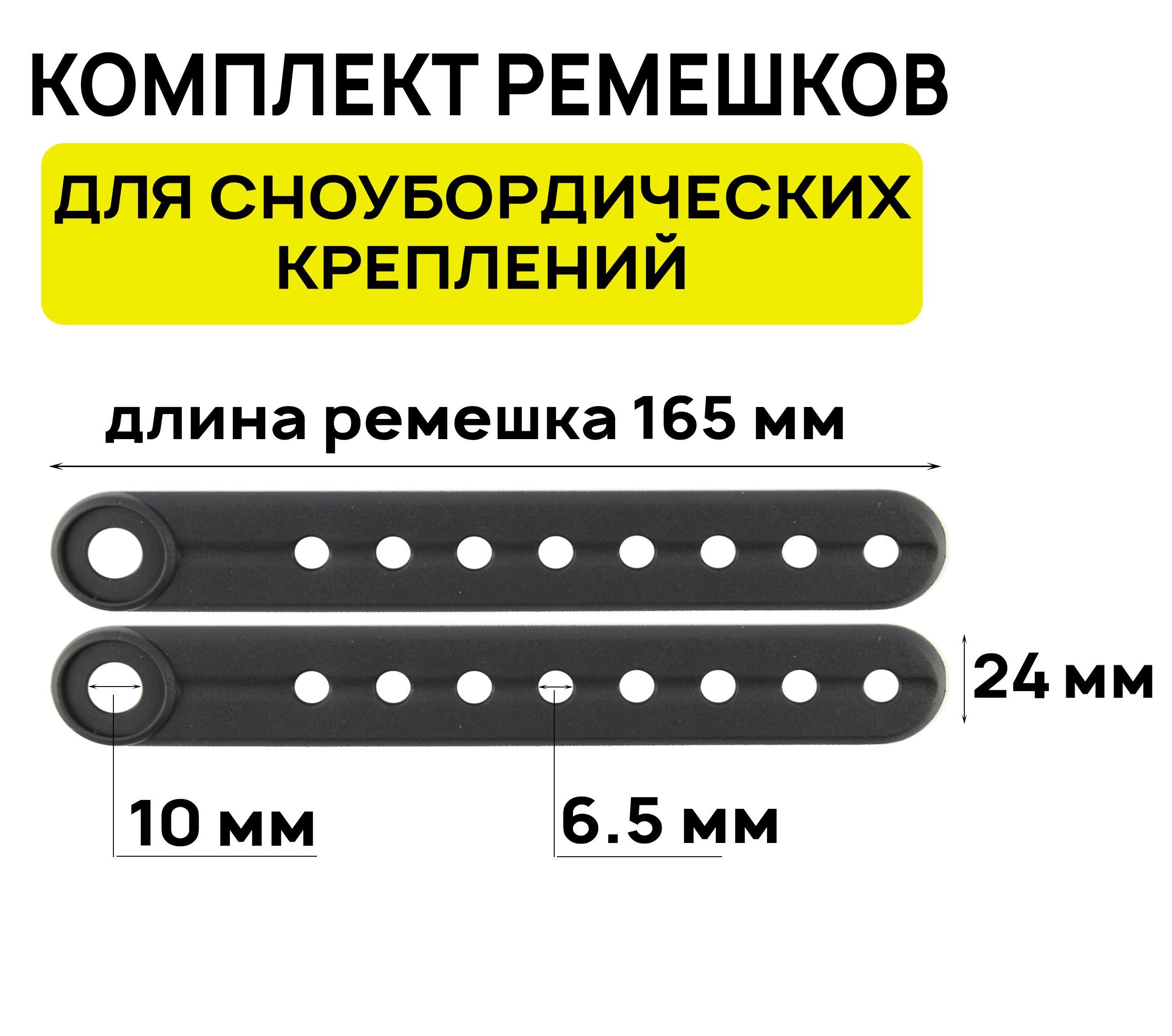 Комплект регулировочных ремешков для сноубордических креплений, 165х24 мм, черный (2 штуки)