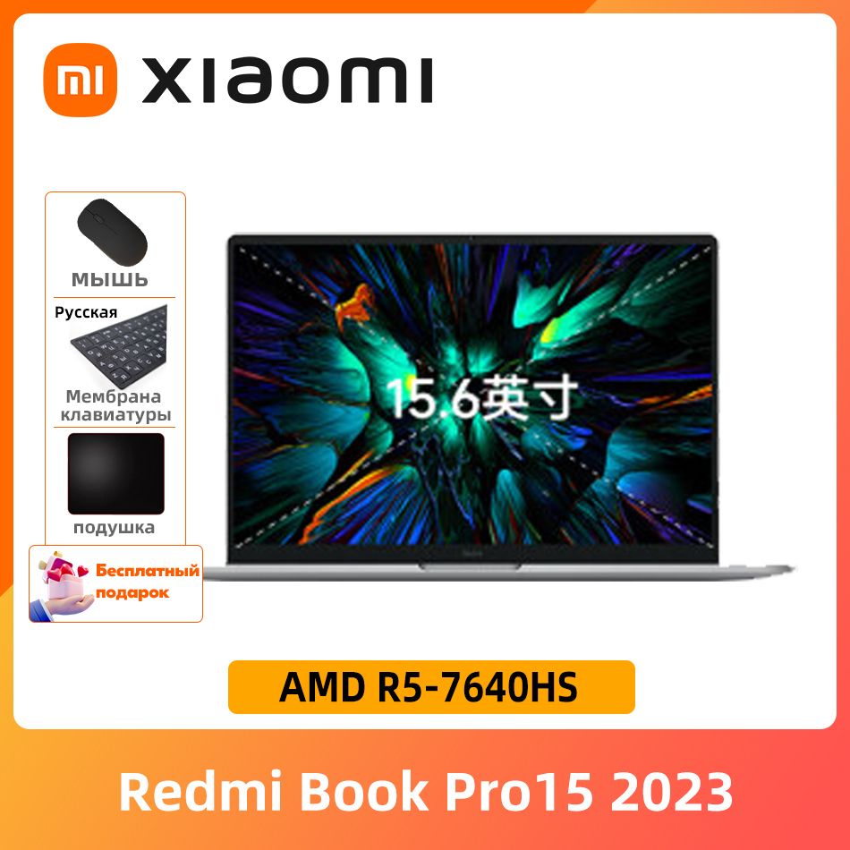 XiaomiRedmiBookPro15202316+512ГБ3.2KКомпьютербесплатныйподарок"Русскиенаклейки+мышь+Коврикдлямыши"Ноутбук15.6",AMDRyzen57640HS,SSD,WindowsHome