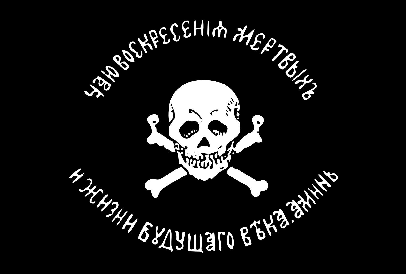 Чаю воскресения мертвых и жизни будущего. Флаг Генерала Бакланова. Черный флаг Генерала Бакланова. Флаг 17-го казачьего полка Генерала Бакланова. Флаг казачьего Генерала Бакланова.