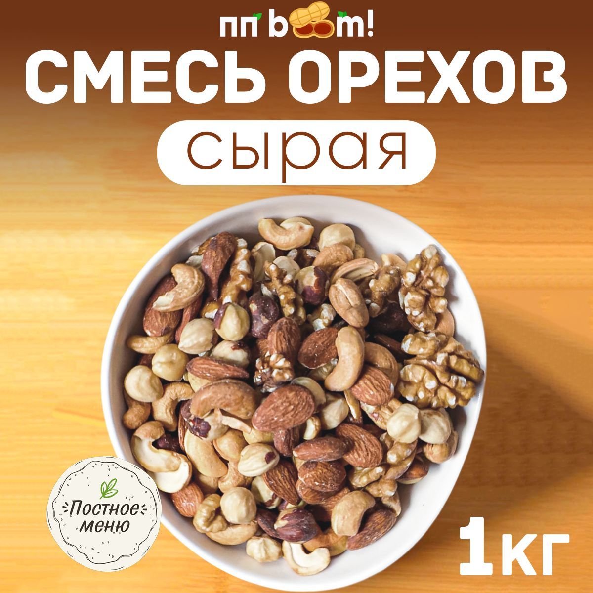 Смесь орехов, ПП boom! орехи сырые, ассорти, снеки, пп продукты, 1 кг /  1000 г