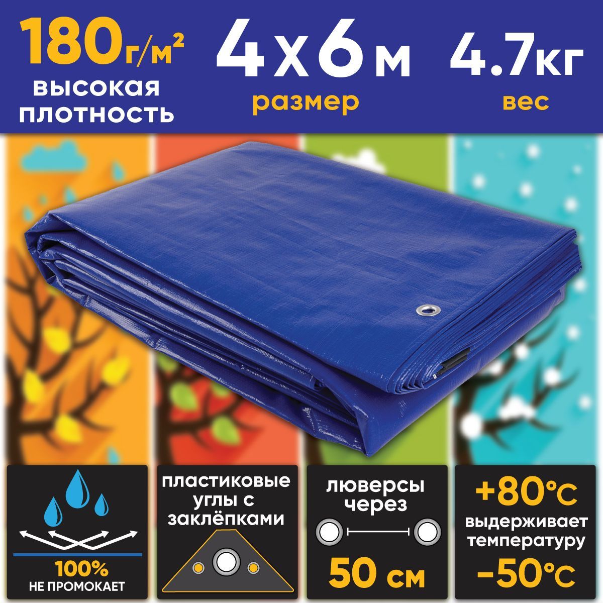 Тент(пологбаннер)4х6м,180г/м2"Тарпикс"тарпаулинповышеннойплотности,УФ-стабилизация,люверсы,от-50до+80C,прочность15кН/м