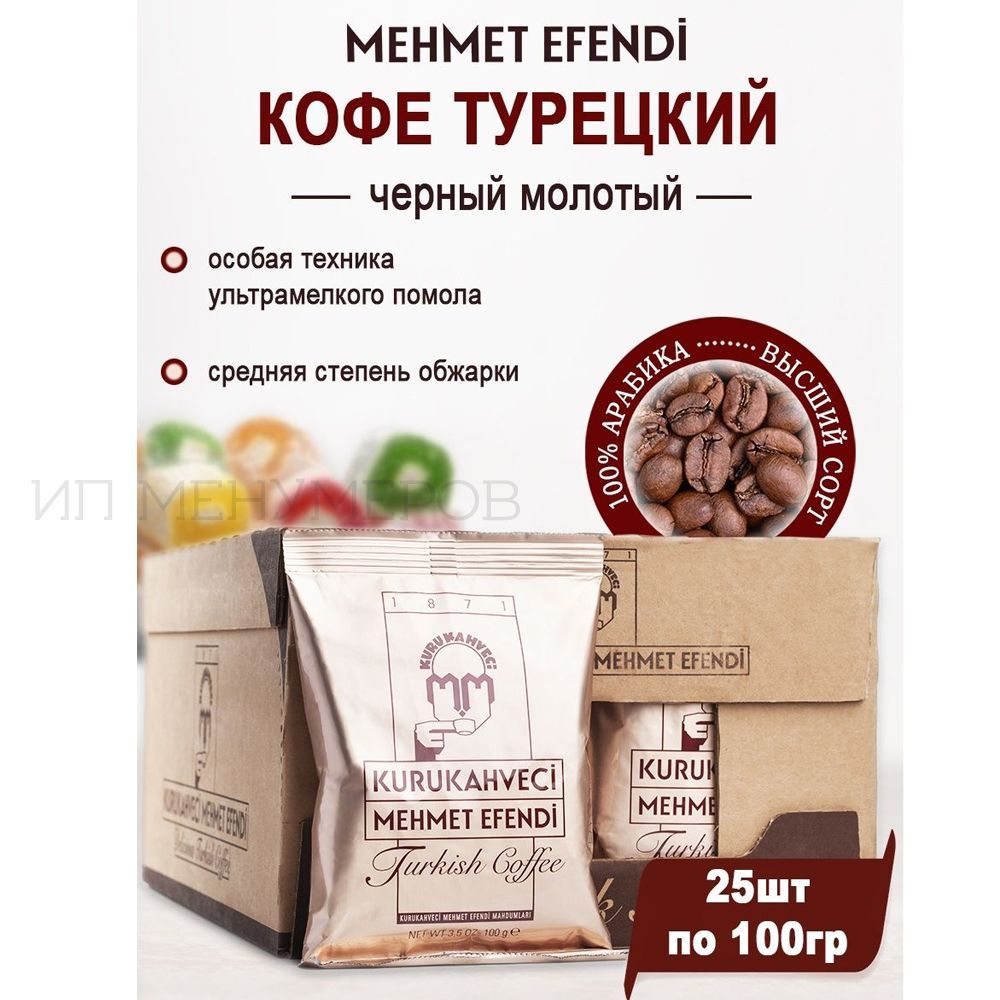 КофеMEHMETEFENDIтурецкиймолотыйарабика25штпо100г