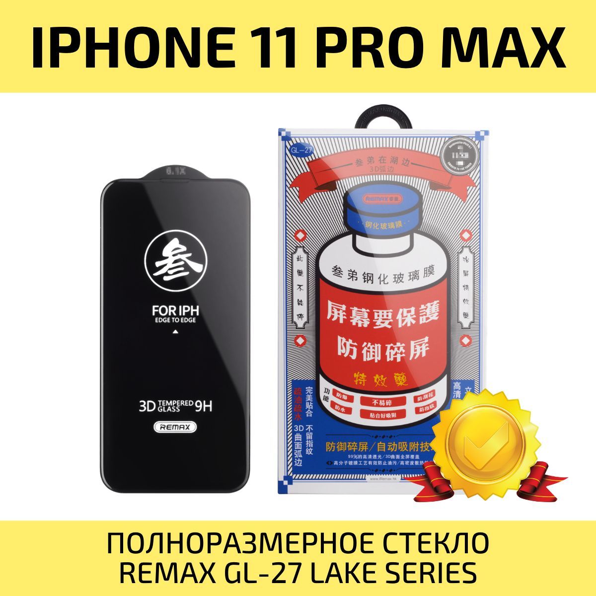 СтеклонаАйфон11ProMax/XsMaxREMAX,усиленное,защитное,противоударноестеклодляiPhone11ПроМакс/XsMax