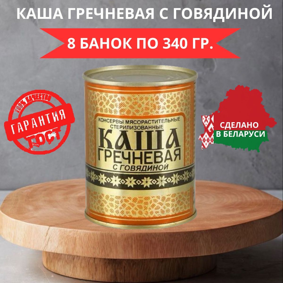 Каша гречневая с говядиной 340 гр. 8 шт.