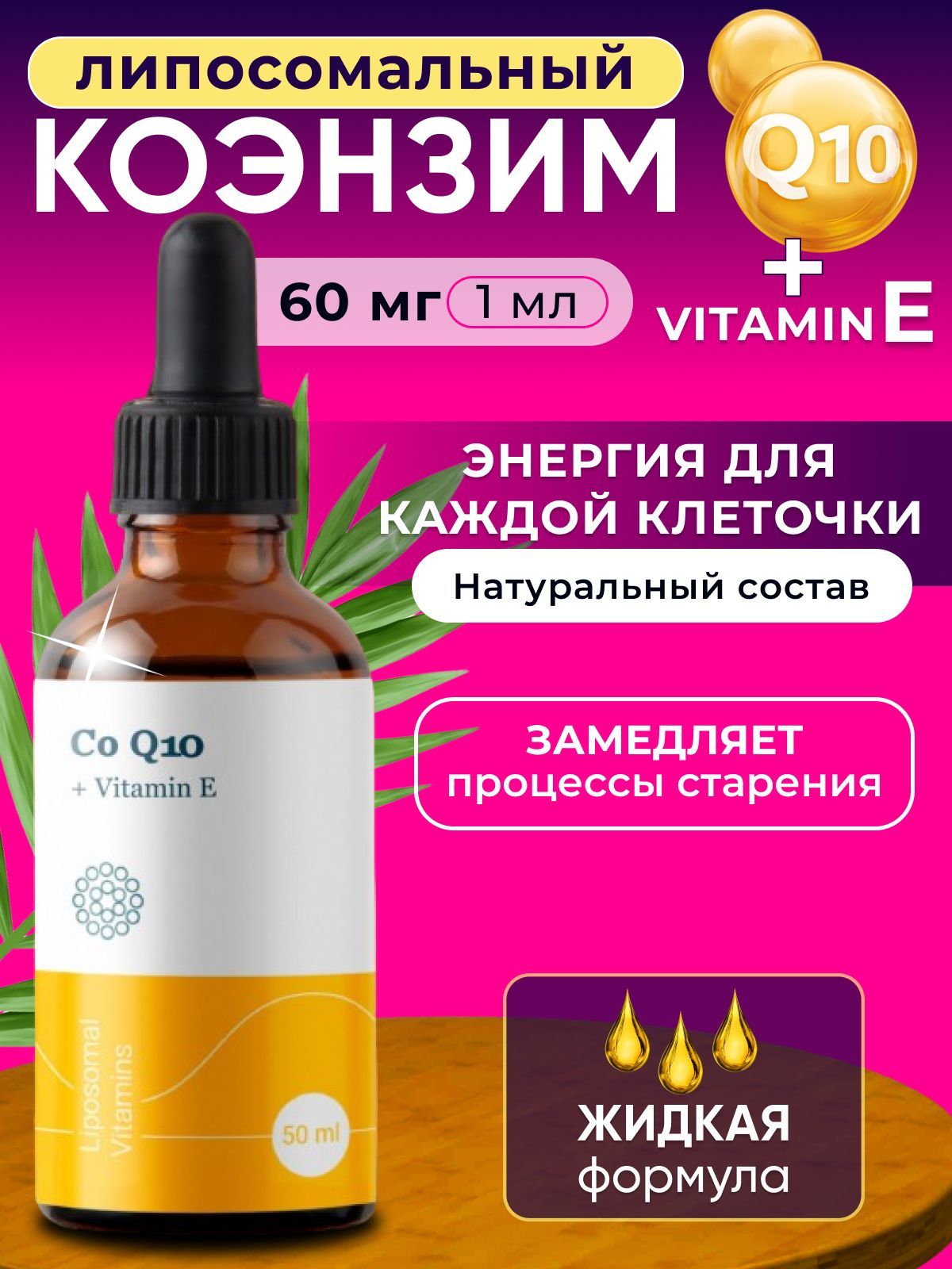 Липосомальный Коэнзим Q10 / Coenzyme Q10 + Vitamin E / Мощный антиоксидант Co-Q10. Витамин для здоровья сердца, поддержки здоровья митохондрий, молодости, красоты и долголетия.