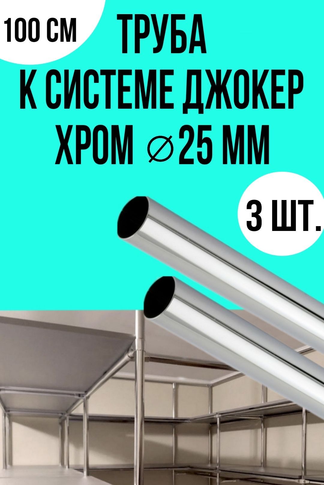 Труба к системе джокер D25/ 1,0 м хром, 3 шт. - купить с доставкой по  выгодным ценам в интернет-магазине OZON (1046460086)