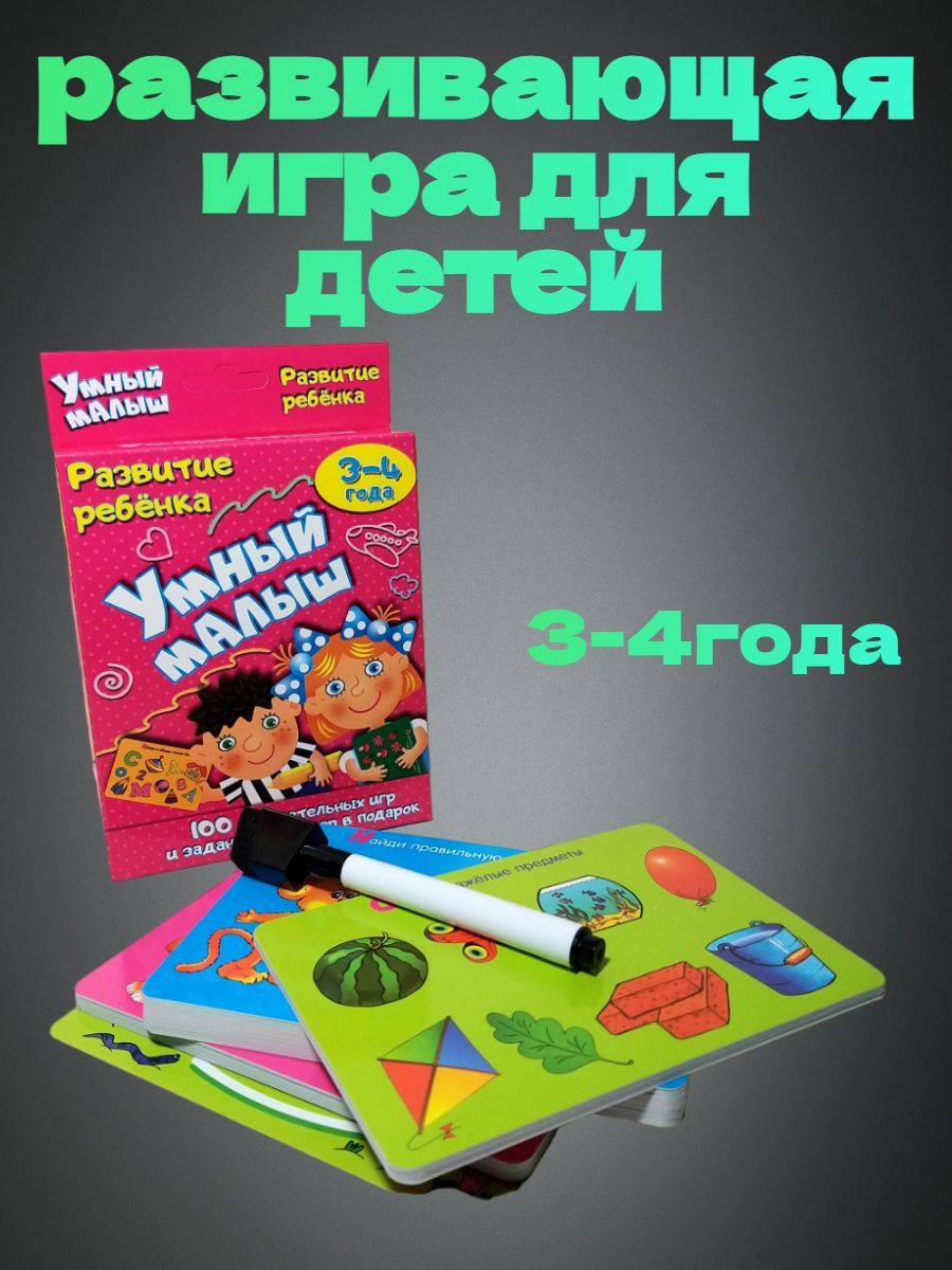 Развитие ребёнка: Набор карточек умный малыш 3-4 года - купить с доставкой  по выгодным ценам в интернет-магазине OZON (1227470741)