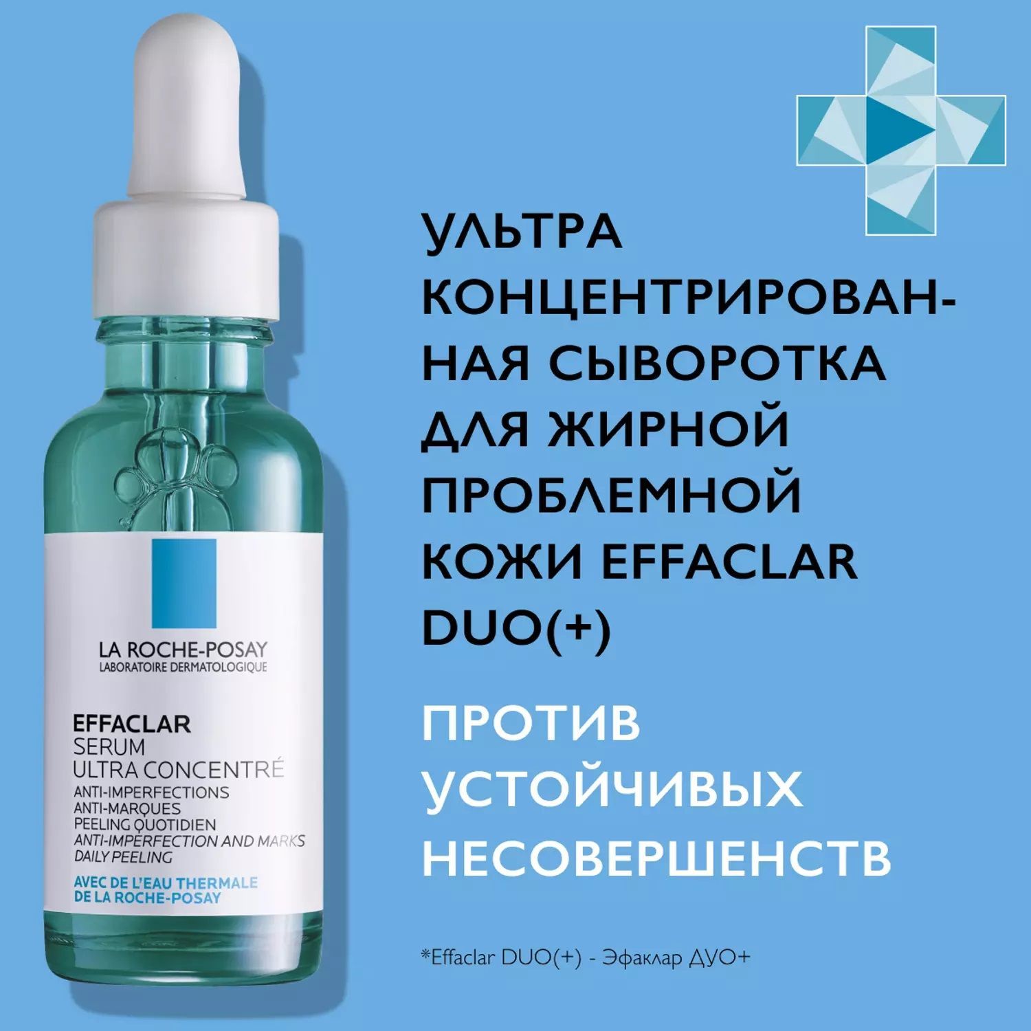 Сыворотка отзывы. Effaclar сыворотка ультра концентрированная. Аквагель ля Рош позе. Сыворотки ля Рош фото. Ля Рош позе хуалум.