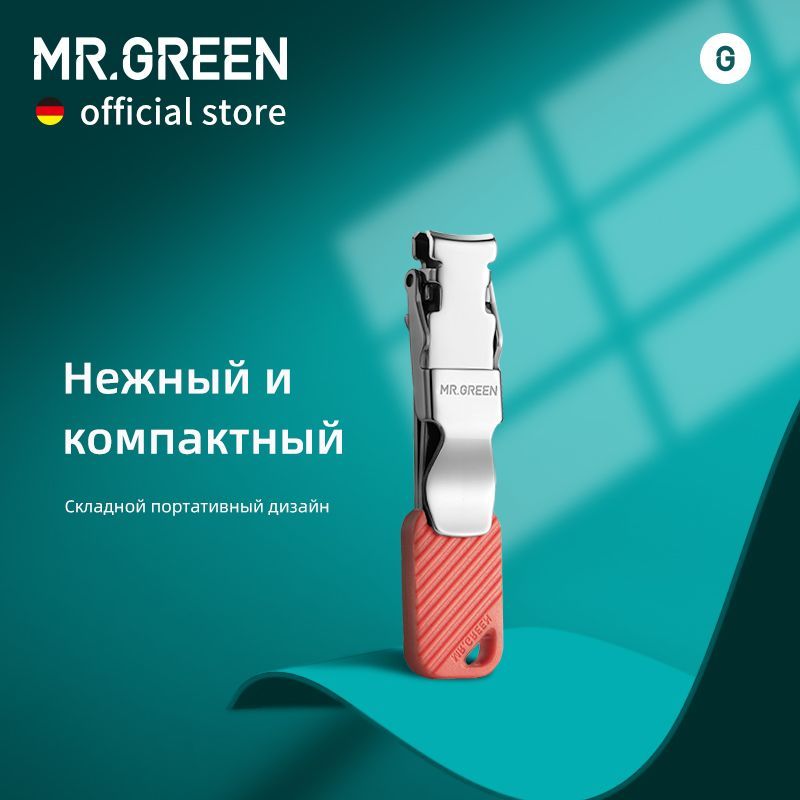 MR.GREEN ультратонкие щипчики для ногтей из нержавеющой сталей и кусачки для ногтей и портативный маникюрный инструмент