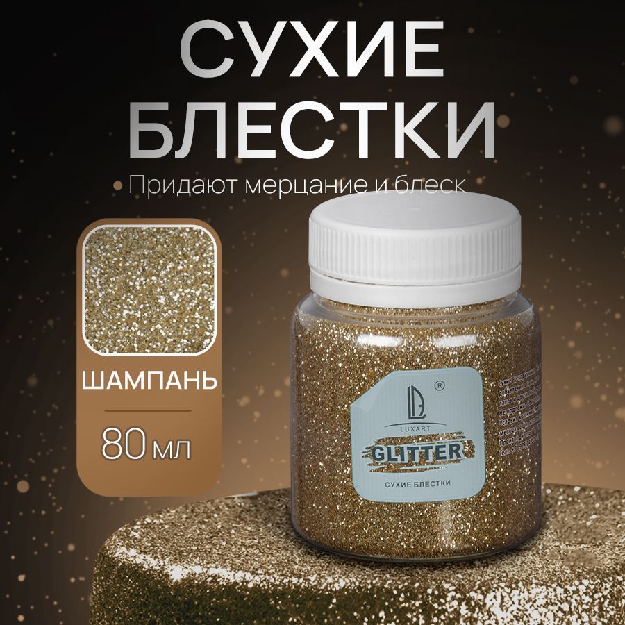 Декоративные Сухие Блестки для рукоделия и творчества Luxart Glitter Шампань 80 мл