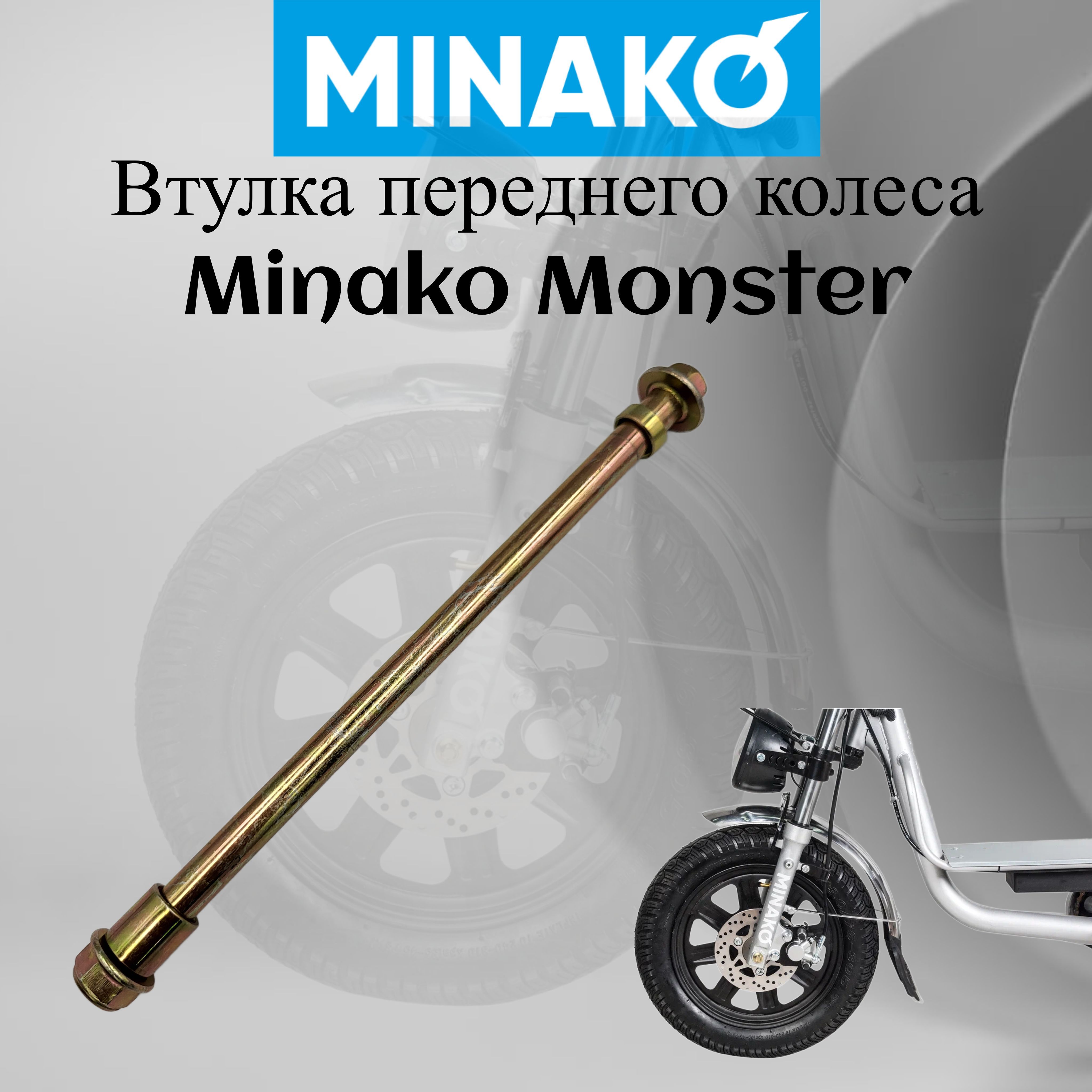 ВтулкапереднегоколесаMinakoMonster8*165mm