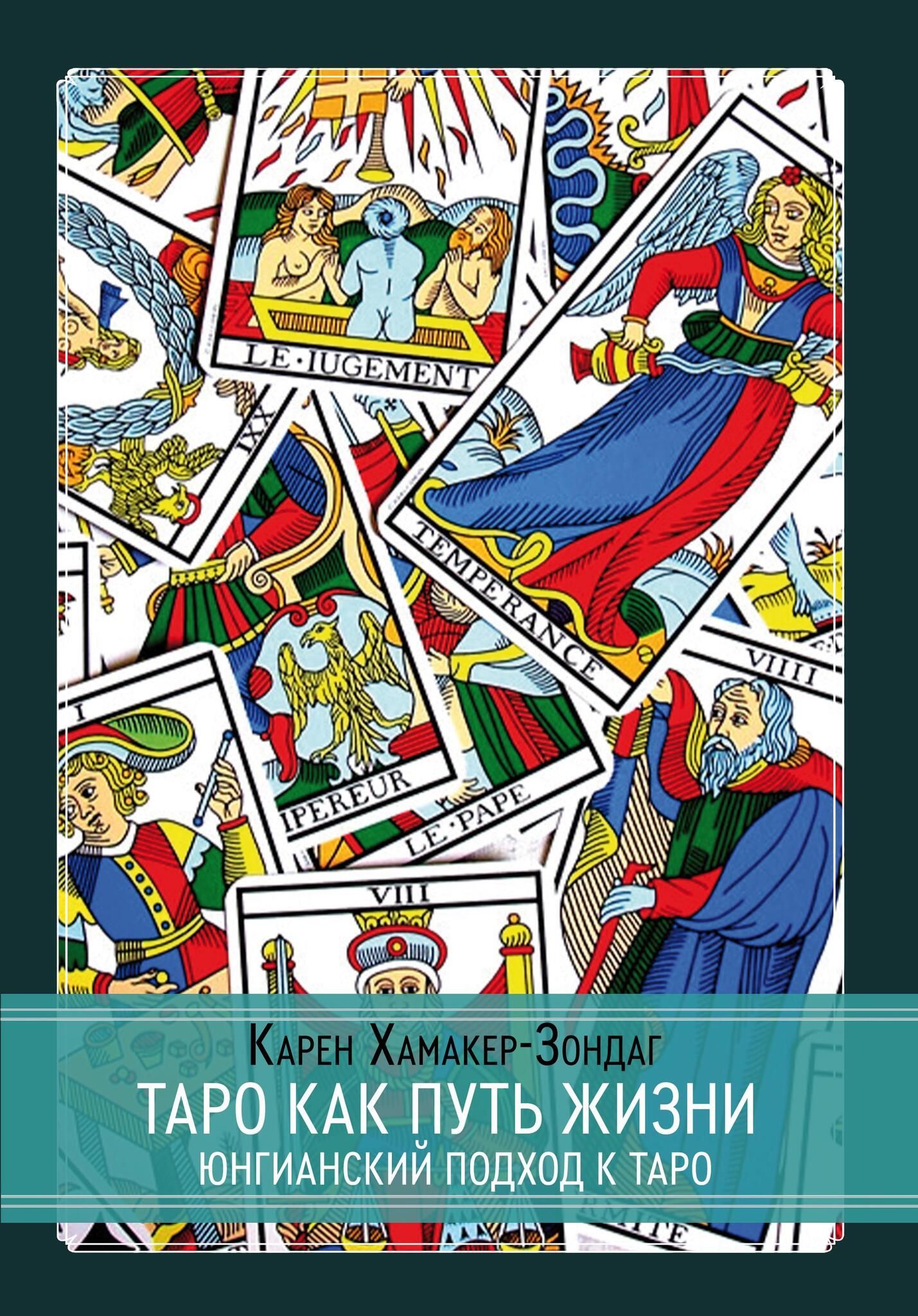 Таро как путь жизни. Юнгианский подход к таро. Карен Хамакер-Зондаг | Хамакер - Зондаг Карен