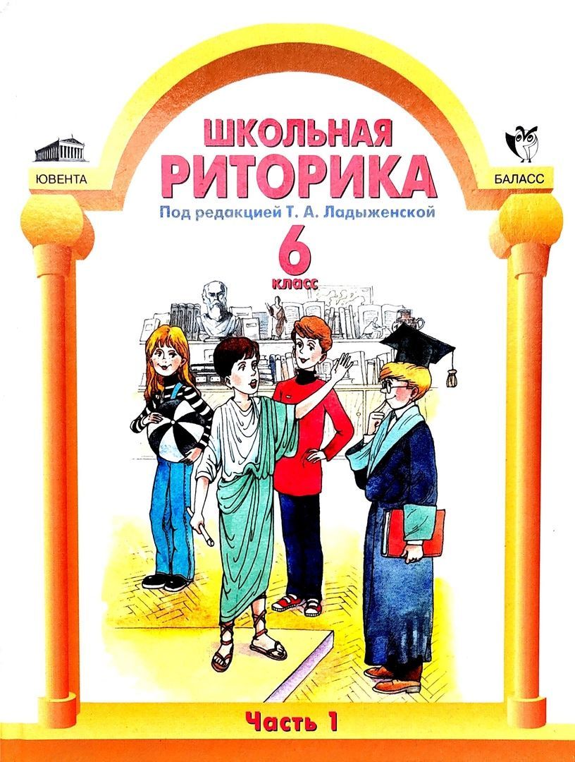 Что такое риторика 6 класс. Риторика 5 класс ладыженская. Школьная риторика. Риторика 6 класс. Детская риторика ладыженская.