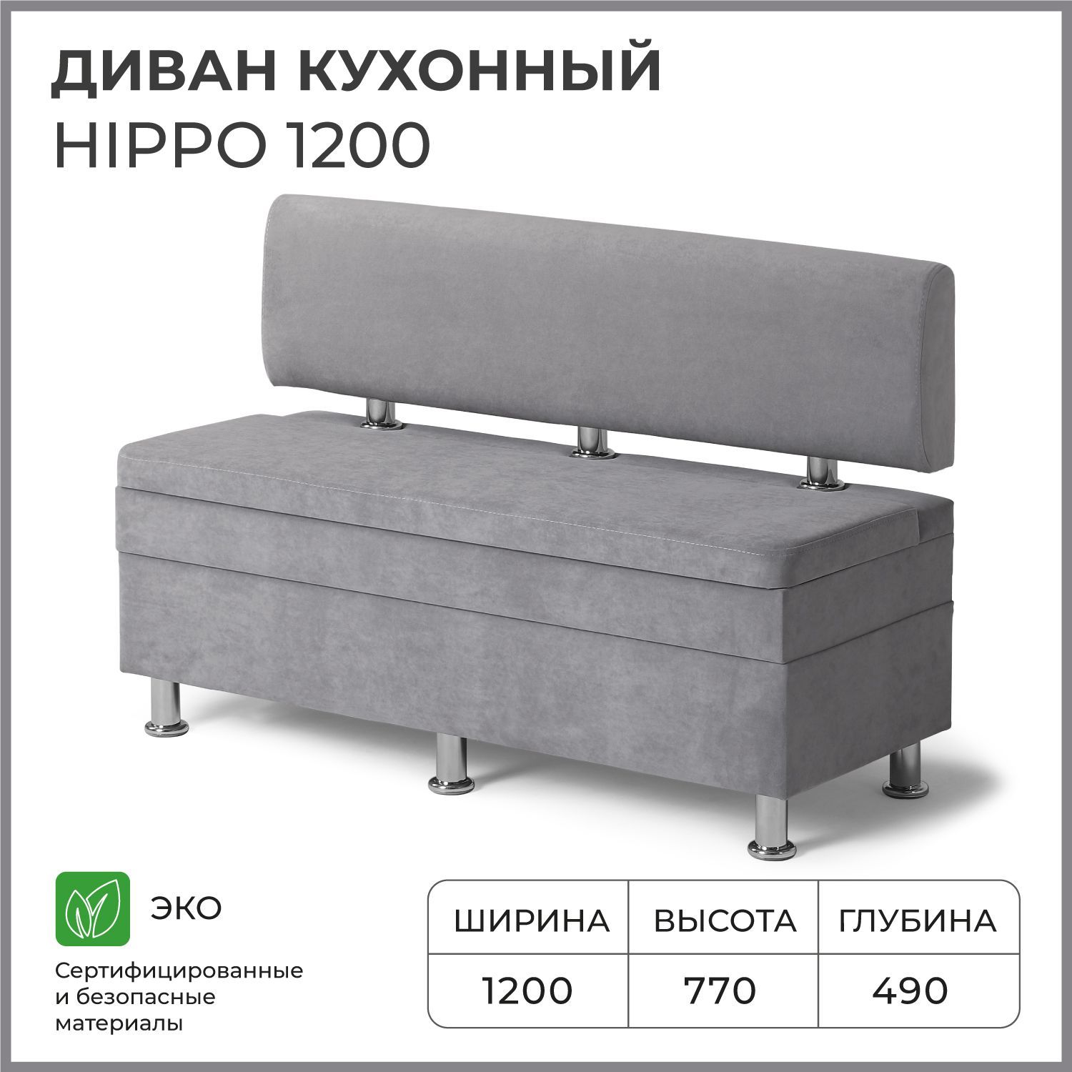 Диваннакухню,прямой,набалкон,вприхожуюНОРТАHippo1200х490х770cящикомдляхранения,серый