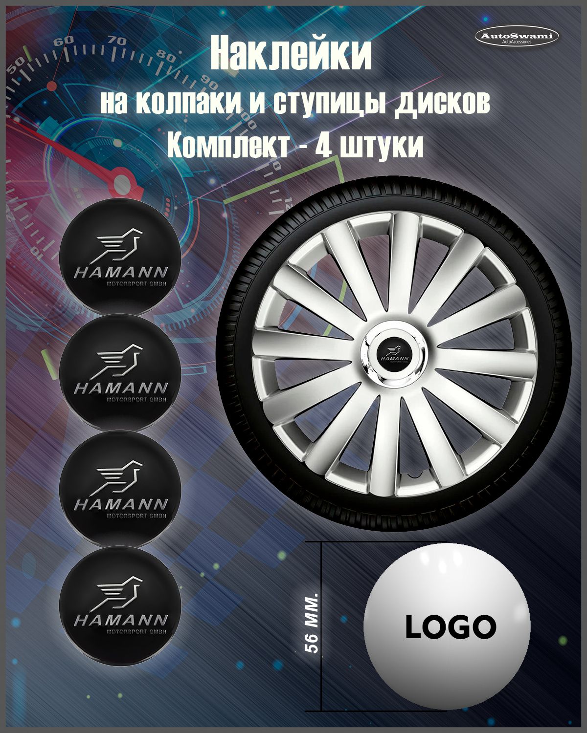 Наклейка на колпаки HAMANN черный/серебро 56mm. 4шт. - купить по выгодным  ценам в интернет-магазине OZON (1231389277)