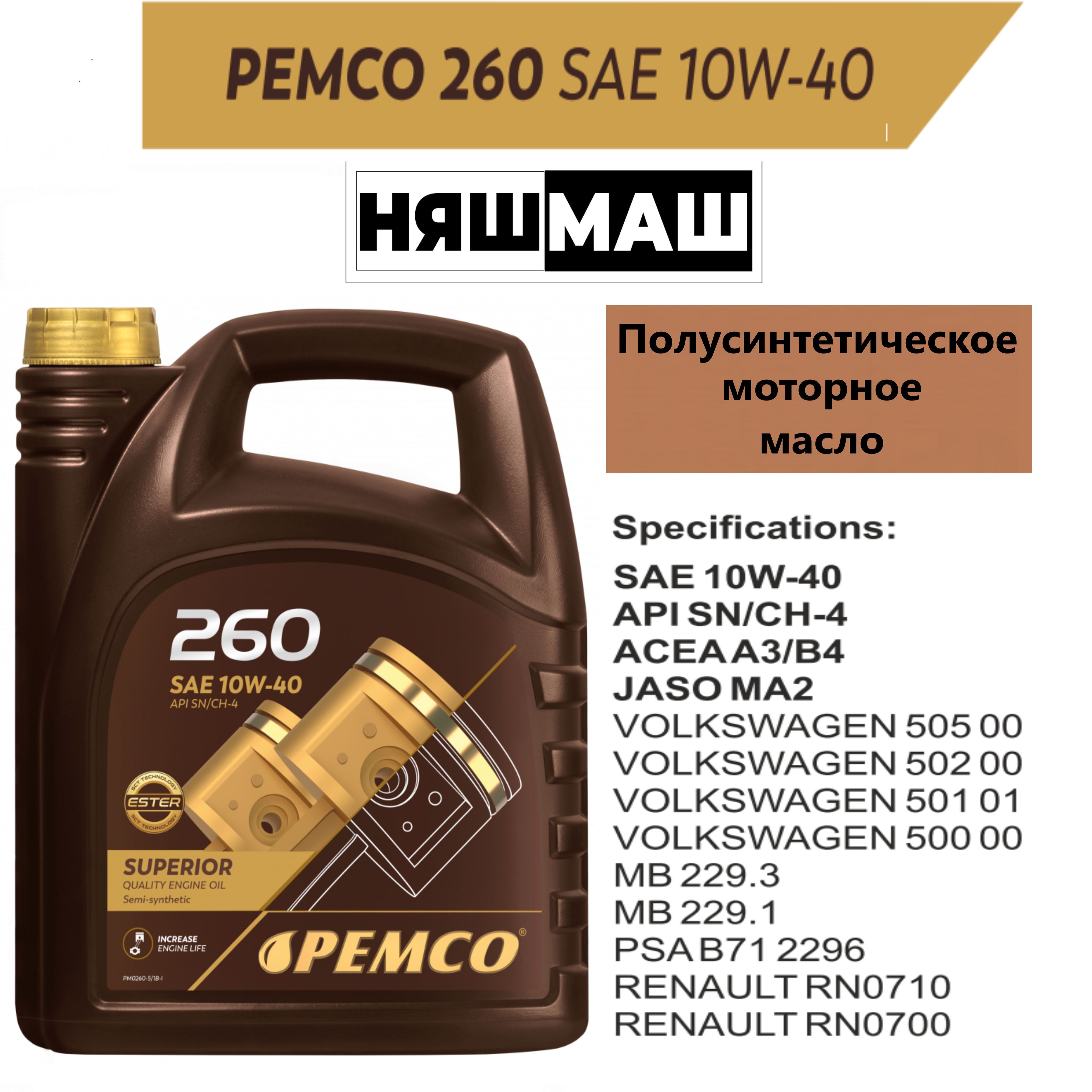 Pemco 5w30. Пемко масло моторное. Масло пемко 5w40. Pemco 260 10w-40 характеристики.