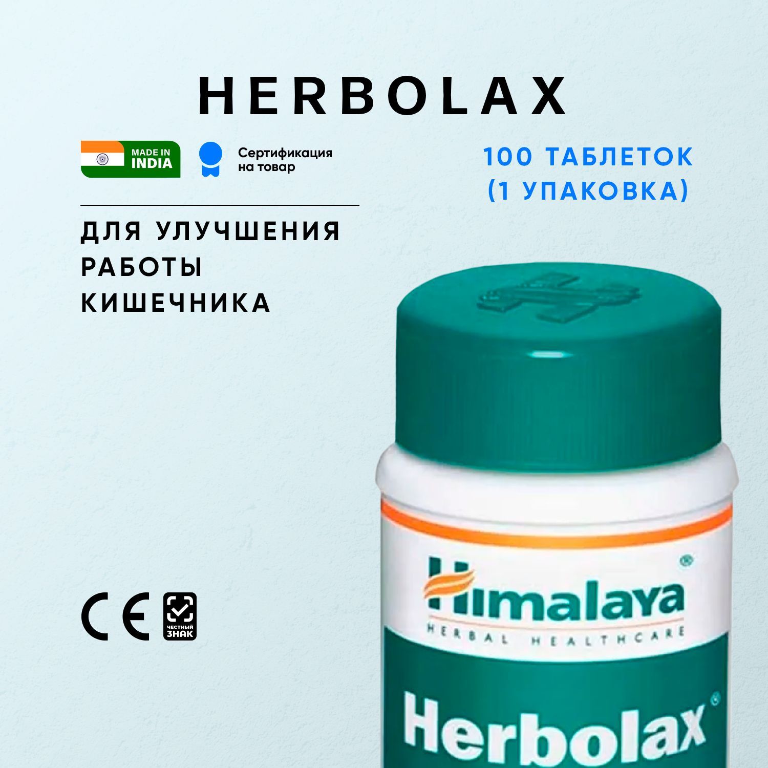 ХерболаксХималая(HerbolaxHimalaya)комплекснаяпищеваядобавкадлянормализацииработыкишечника/100таблеток