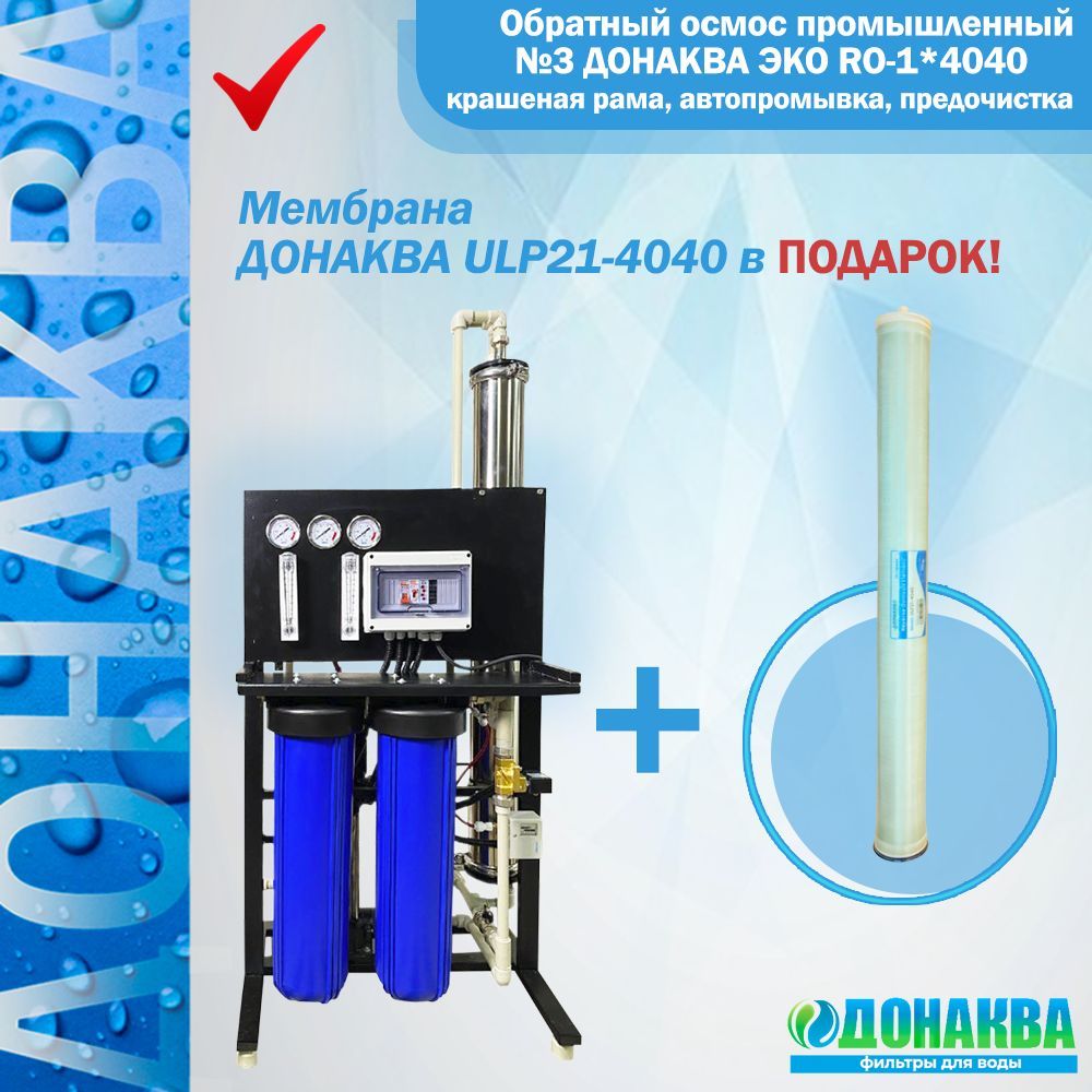 Обратный осмос промышленный №3 ДОНАКВА ЭКО RO-1*4040 крашеная рама,  автопромывка, предочистка