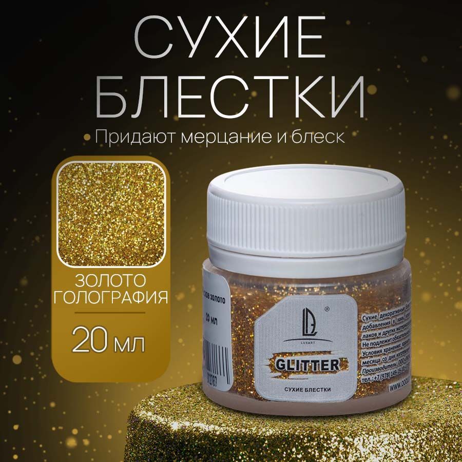 Декоративные Сухие Блестки для творчества и рукоделия Luxart Glitter Голографическое золото 20 мл