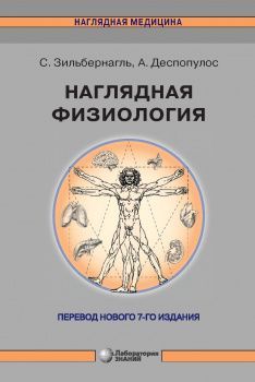 Наглядная физиология | Зильбернагль Стефан, Деспопулос Агамемнон