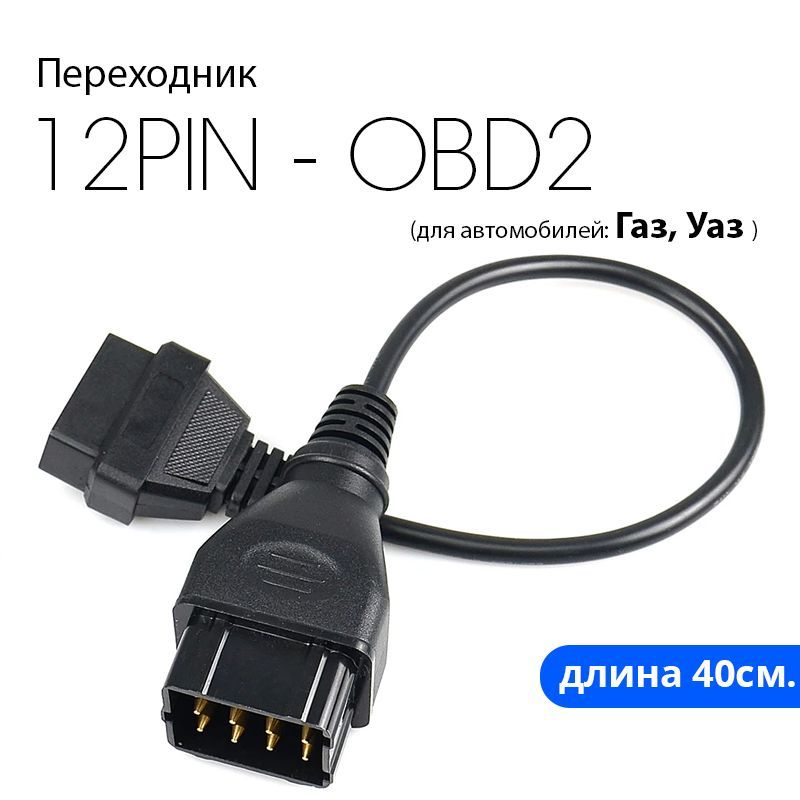 переходник gm12 на obd2