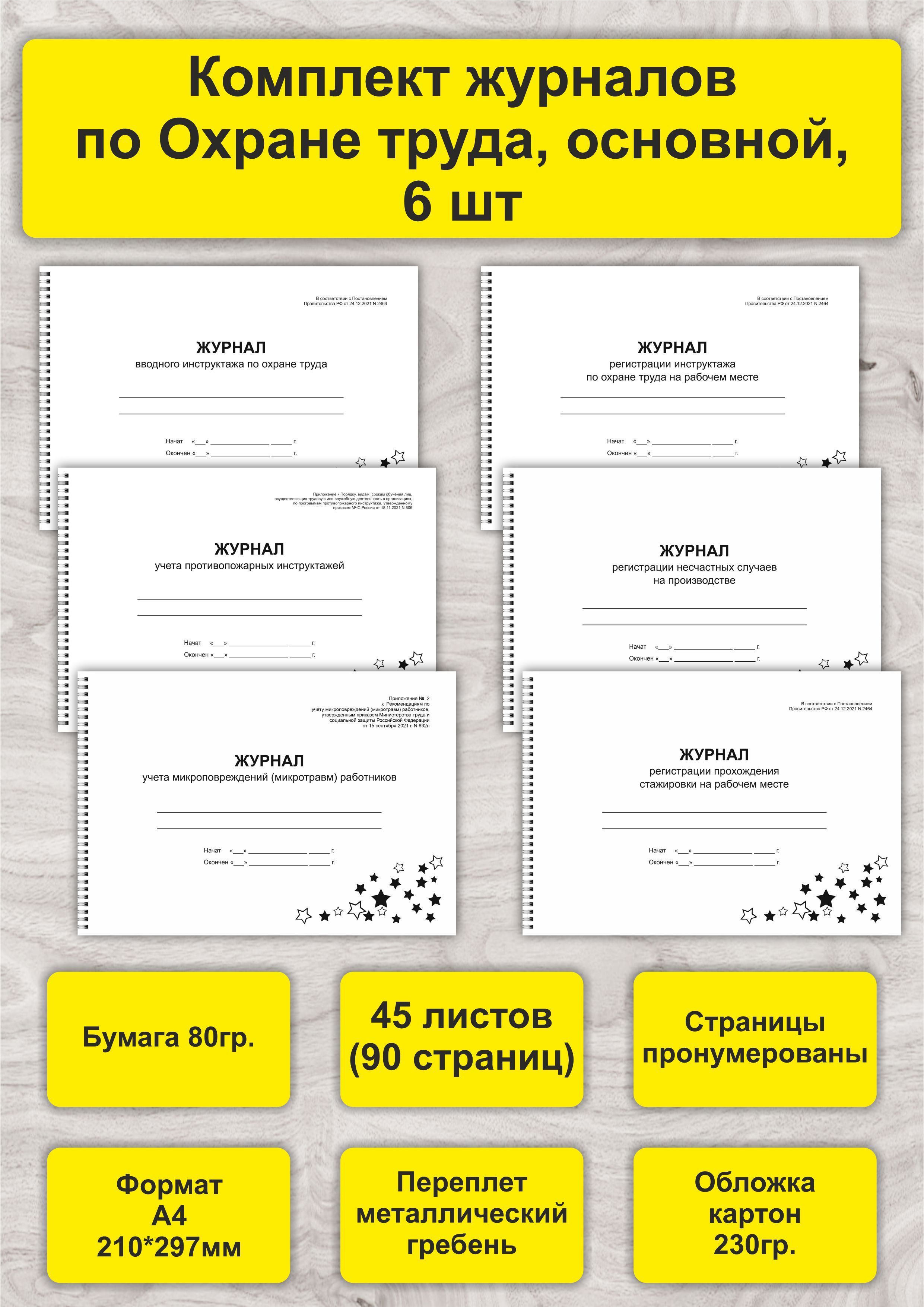 Комплект журналов по Охране труда, основной, 6 шт, А4, 45л. (90стр), спираль