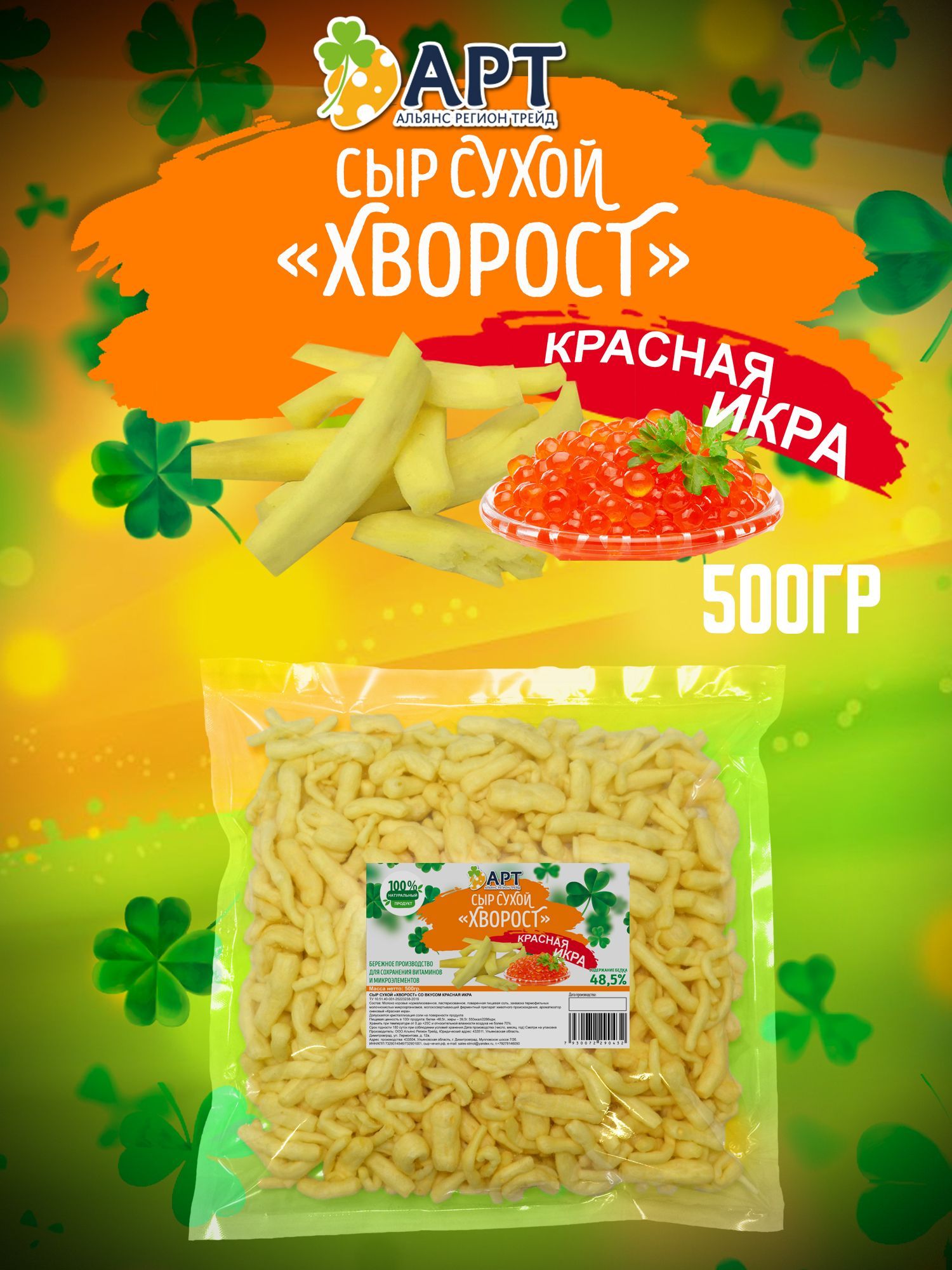 Сыр сухой хворост со вкусом Красной икры 500гр