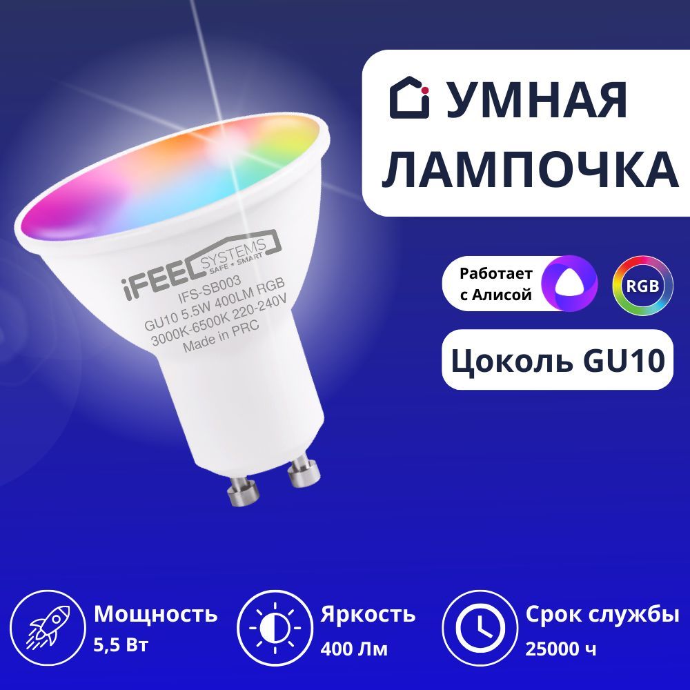 Светодиодная Умная лампочка iFEEL GU10 Гриб 400 Лм 6500 К - купить в  интернет магазине OZON (836291992)