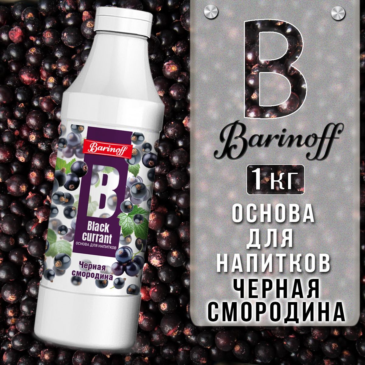 Концентратдлянапитков(основа)BarinoffЧернаяСмородина,1кг