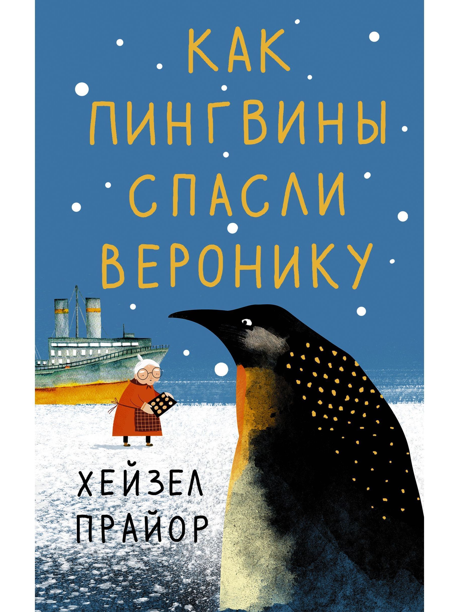 Как пингвины спасли веронику. Как пингвины спасли Веронику Хейзел Прайор книга. Спасайся Пингвин. Я Пингвин книга. Пингвины в городе.