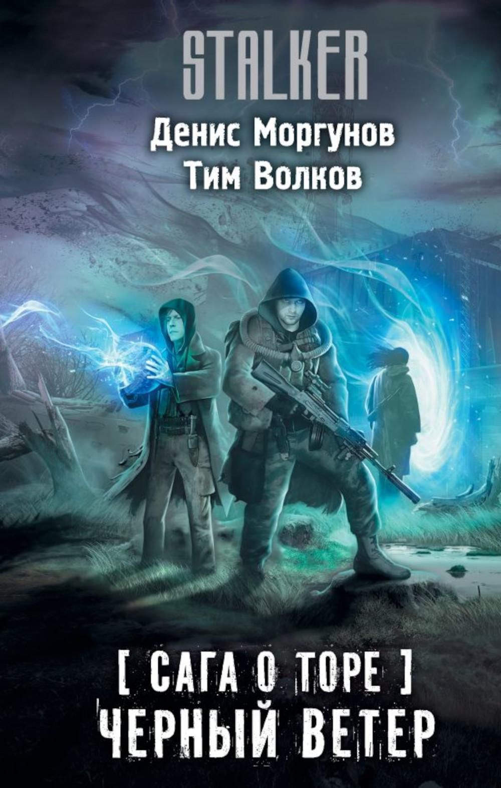 Сага о Торе. Черный ветер: роман | Волков Тим - купить с доставкой по  выгодным ценам в интернет-магазине OZON (1235342880)