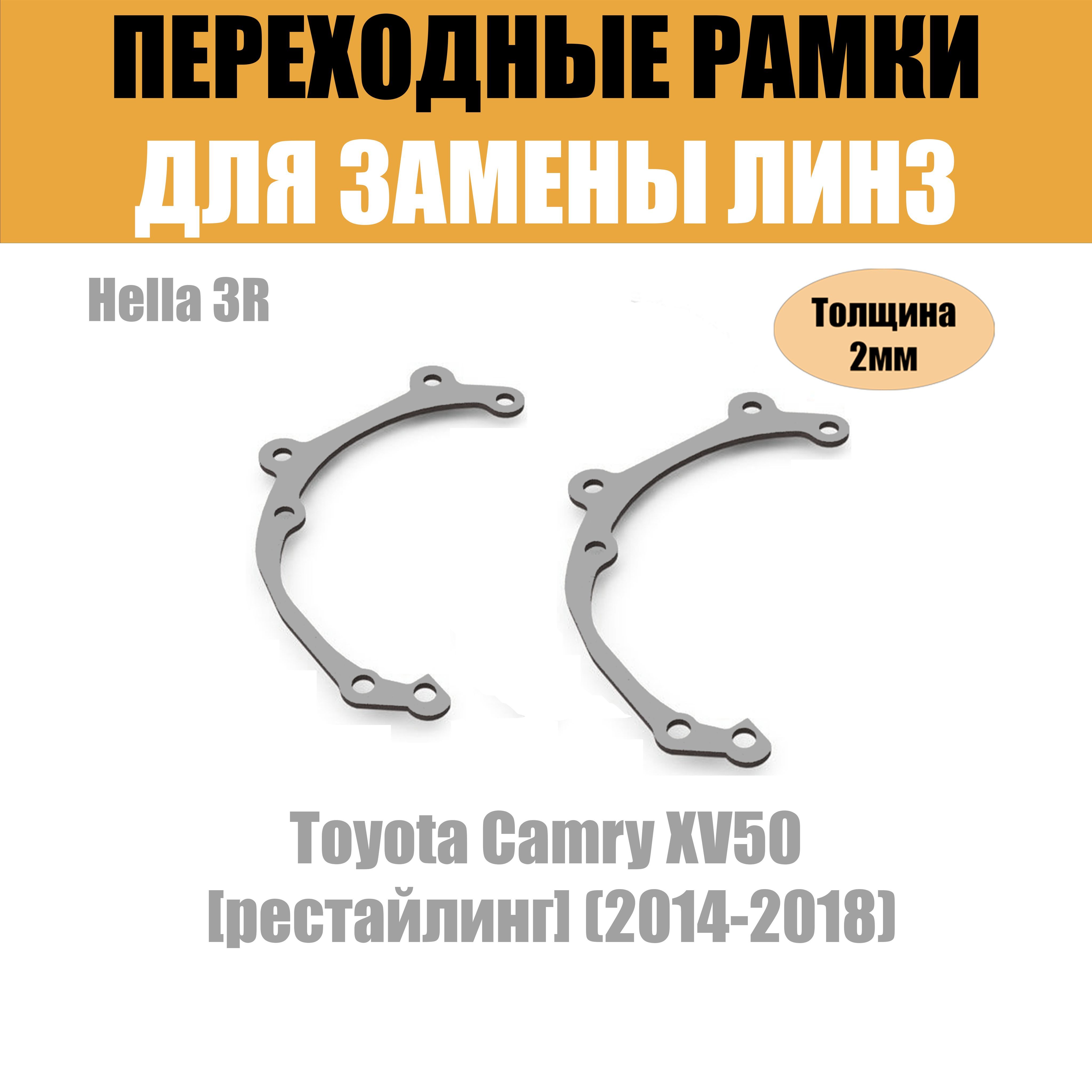 Переходные рамки для линз №39 на Toyota Camry XV50 рестайлинг (2014-2018) под модуль Hella 3R/Hella 3 (Комплект, 2шт)