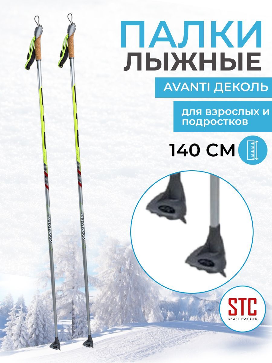 Лыжные палки STC Avanti деколь 140 см 100% углеволокно для беговых лыж