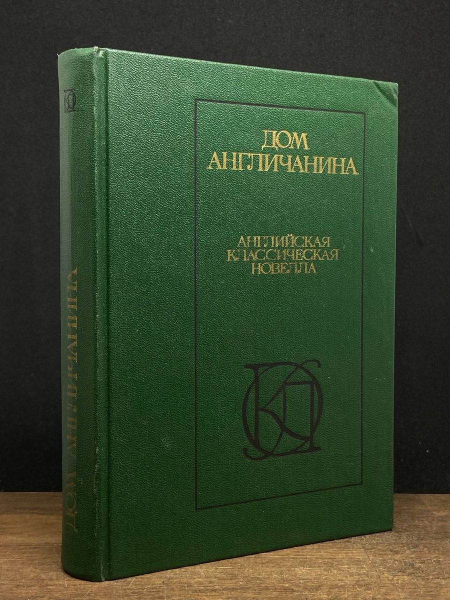 Дом англичанина - купить с доставкой по выгодным ценам в интернет-магазине  OZON (1236512692)