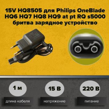 Блок питания 15V ,HQ8505 для Philips OneBlade HQ6 HQ7 HQ8 HQ9 at pt RQ s5000 ,бритва ,зарядное устройство, адаптер питания .