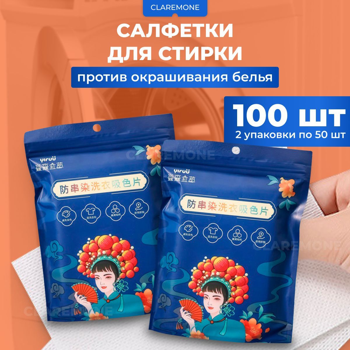 Салфетки для стирки против окрашивания белья, 100 шт.