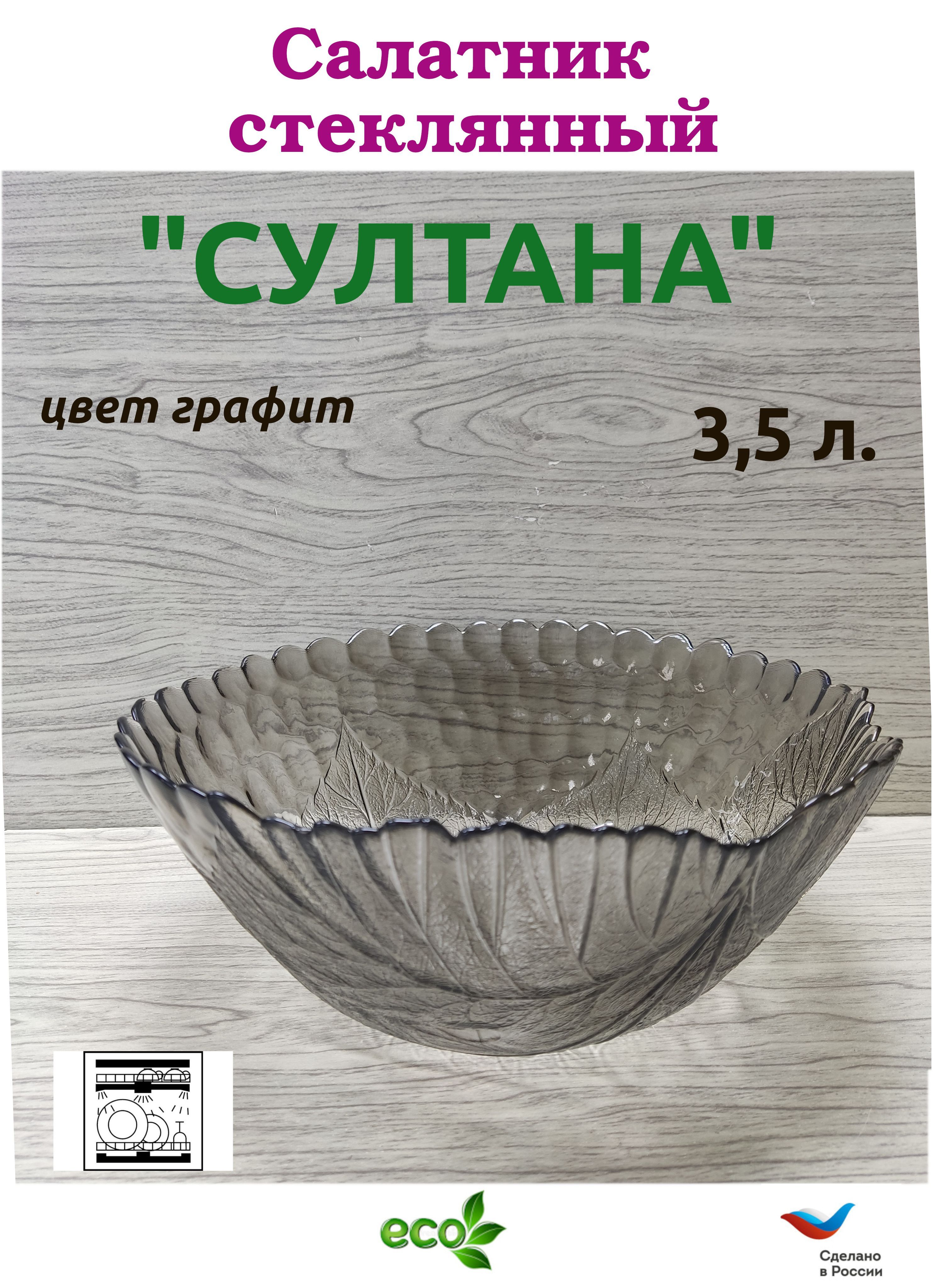 Вулкан графит. Салатник 305мм. "Султана".