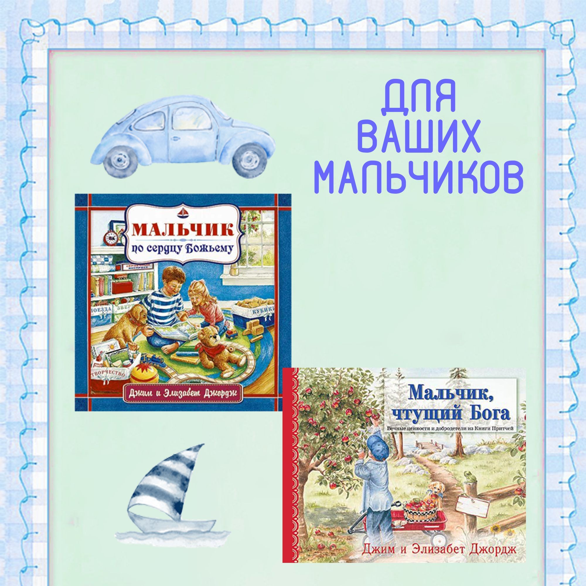 Серия книг.МАЛЬЧИК, ЧТУЩИЙ БОГА.МАЛЬЧИК ПО СЕРДЦУ БОЖЬЕМУ. | Джордж  Элизабет - купить с доставкой по выгодным ценам в интернет-магазине OZON  (1237219148)