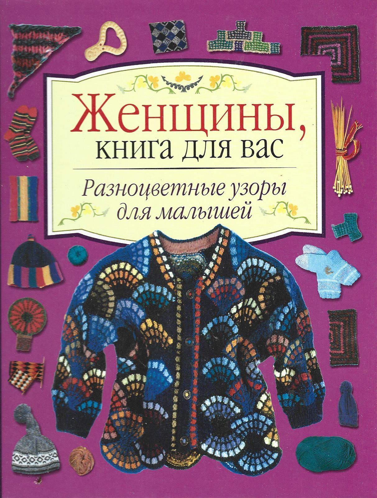 Линн Уоттерсон Библия Многоцветных Узоров Книги Купить