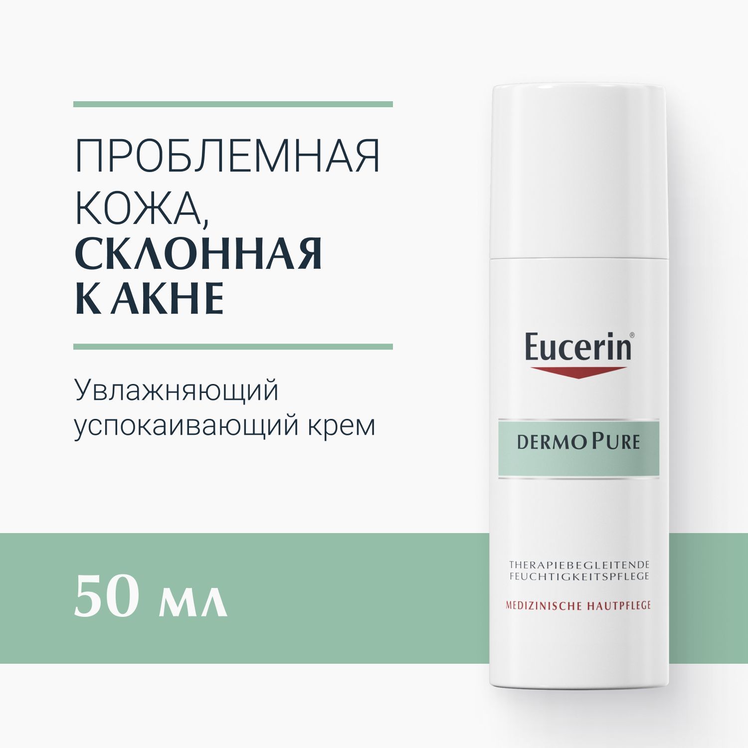 Увлажняющий успокаивающий крем для проблемной кожи, 50 мл, DermoPure Eucerin