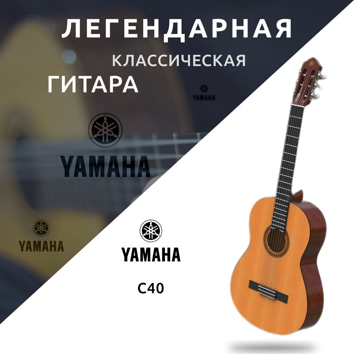 Классическая гитара с нейлоновыми струнами для начинающих Yamaha C40 -  купить с доставкой по выгодным ценам в интернет-магазине OZON (1059411021)