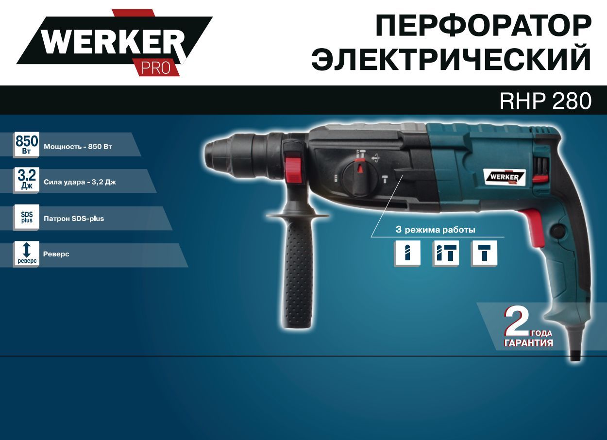 Werker Перфоратор 850 Вт