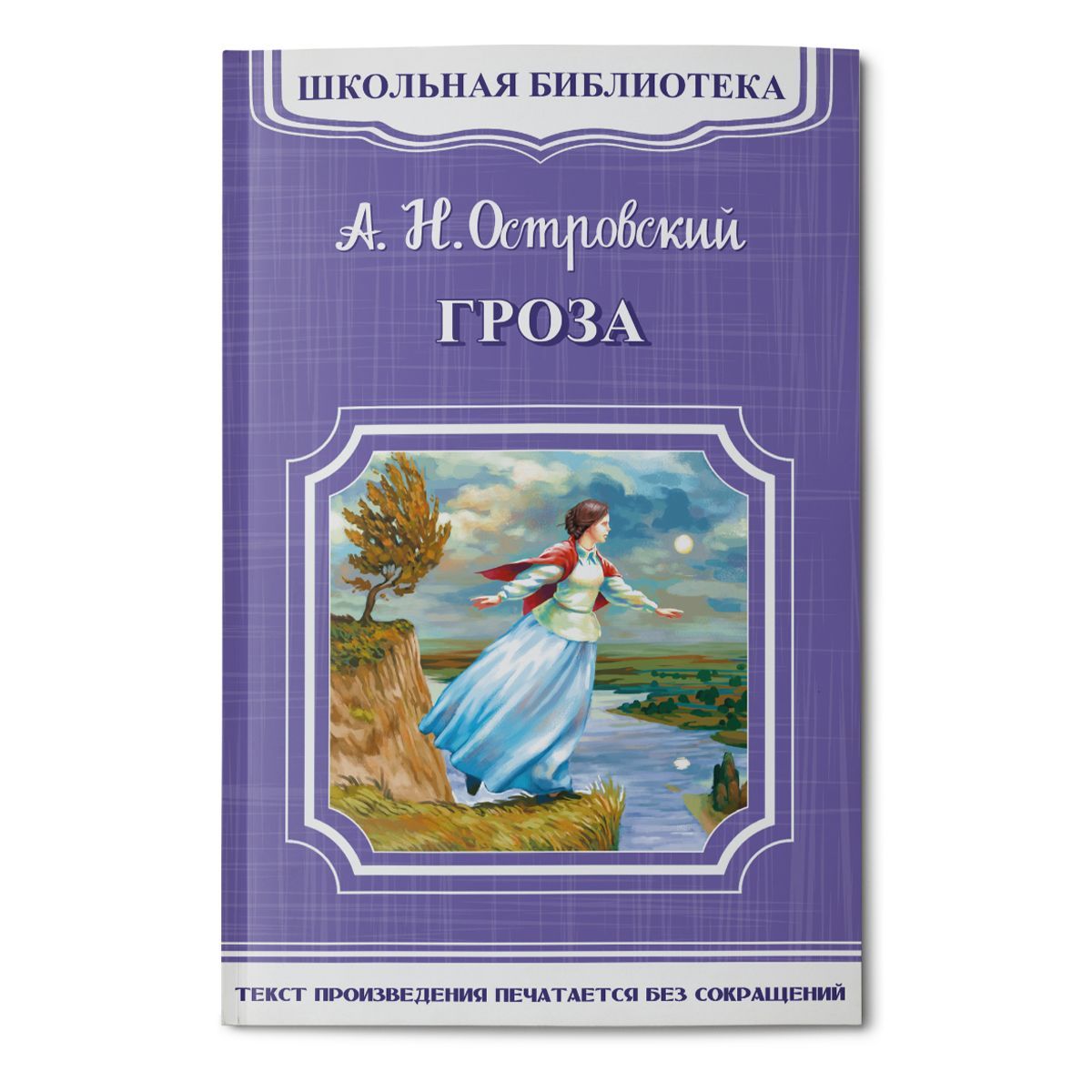 Гроза книга. А. Островский "гроза". Гроза Автор. Островский мягкий переплет. Акция (ШБ-М) "Школьная библиотека" Островский а.н. гроза (3917) Омега.