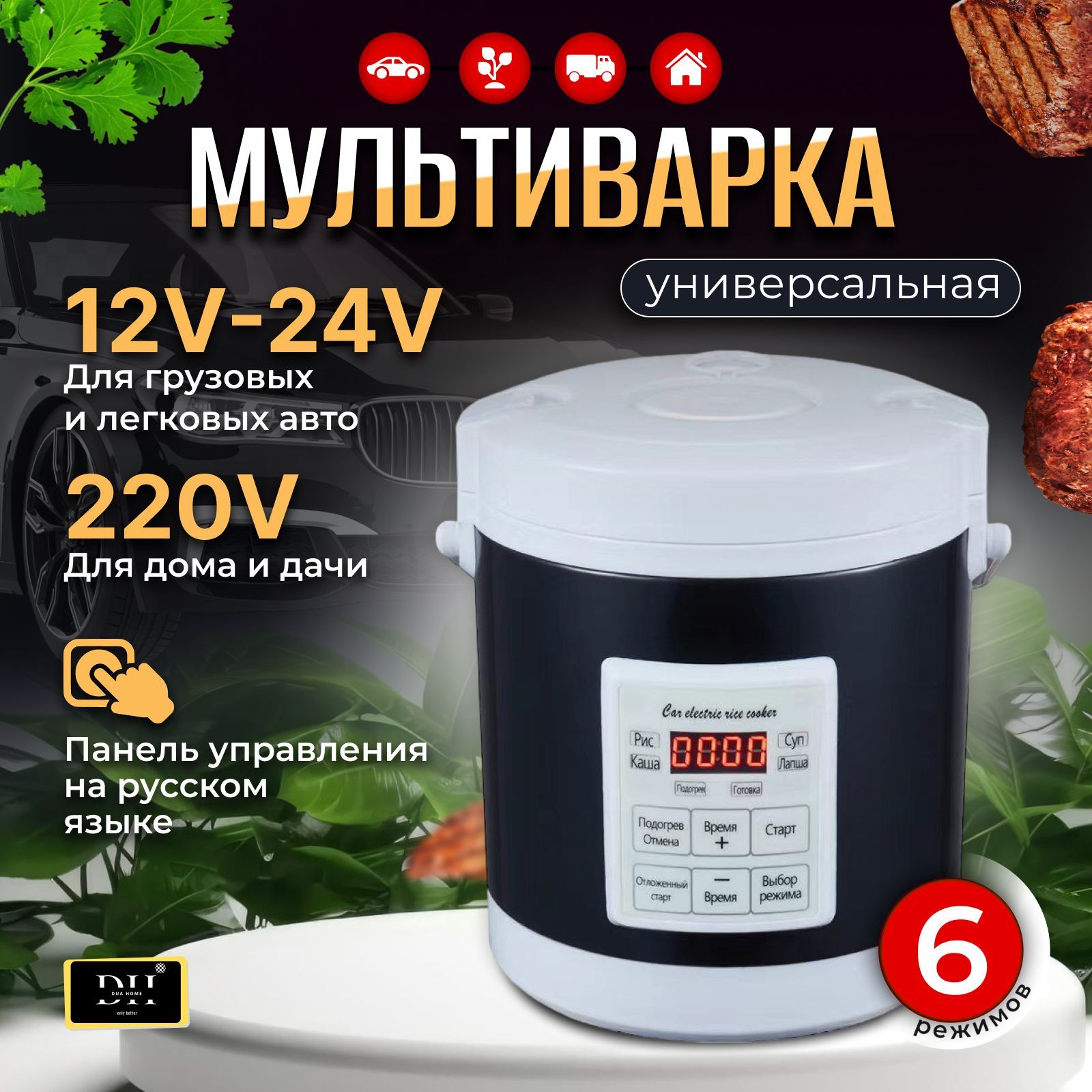 DUA HOME Мультиварка автомобильная, 1.6 л, 12-220 В