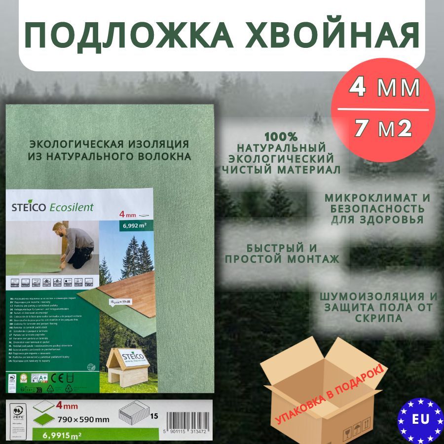 Подложка хвойная STEICO 4 мм под ламинат, паркет, теплые полы, 7 кв.м., 15шт.