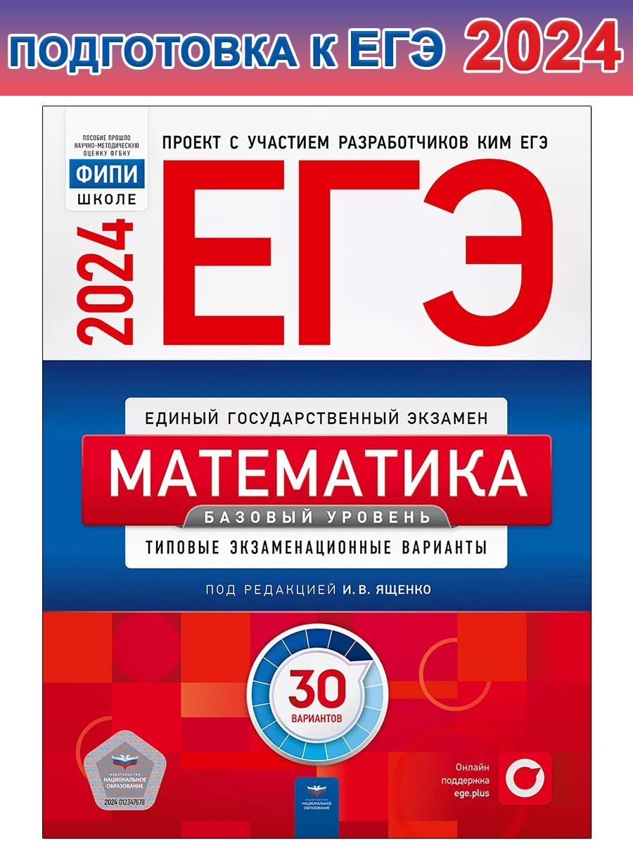 ЕГЭ-2024. Математика. Базовый уровень. Типовые экзаменационные варианты. 30  вариантов - купить с доставкой по выгодным ценам в интернет-магазине OZON  (1237666433)