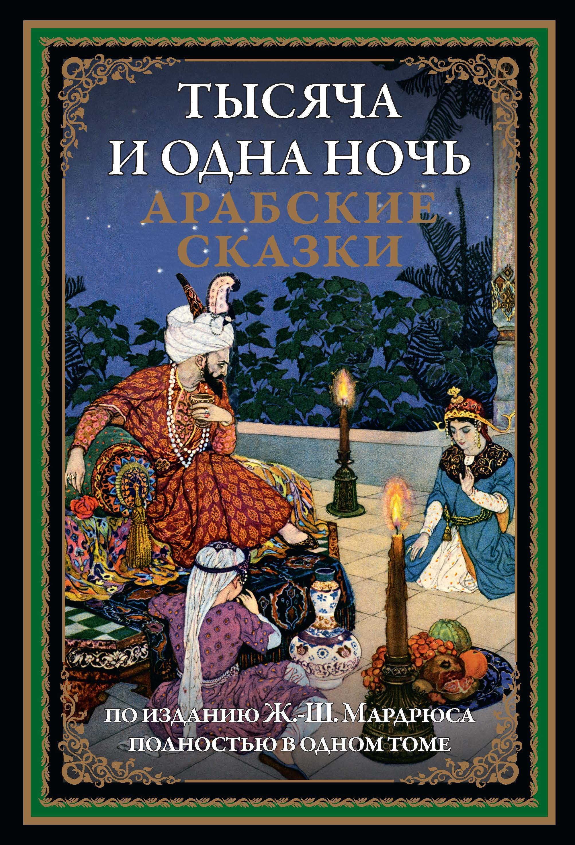 Тысяча и одна ночь. Сказки 1001 ночи книга. Арабские сказки 1000 и 1 ночь. Сказки 1000 и одна ночь книга. Книга сказки Шахерезады 1001 ночь.