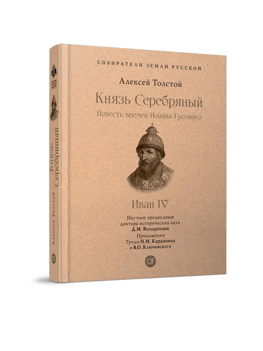 Книга Князь Серебряный Толстой А. Н. Повесть времен Иоанна Грозного с иллюстрациями. Серия "Собиратели Земли Русской" | Толстой Алексей Константинович, Володихин Дмитрий Михайлович