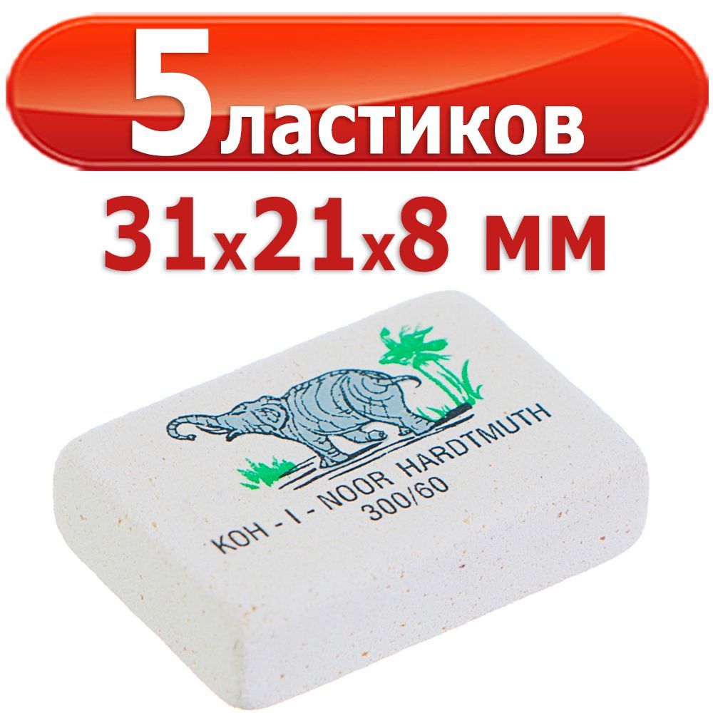 Ластик 300 60. Ластик Koh-i-Noor 300/60 каучуковый Чехия. Ластик Koh-i-Noor 6541/60 каучуковый.